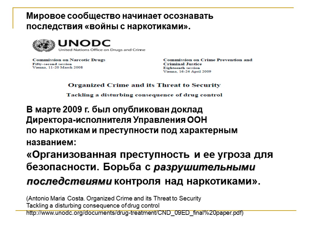 Мировое сообщество начинает осознавать последствия «войны с наркотиками». В марте 2009 г. был опубликован